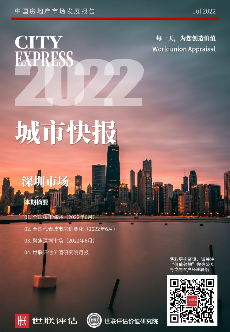 世联评估城市快报[深圳]（2022年7月）-34页世联评估城市快报[深圳]（2022年7月）-34页_1.png